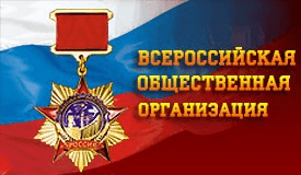 Всероссийская общественная организация «Трудовая доблесть России»